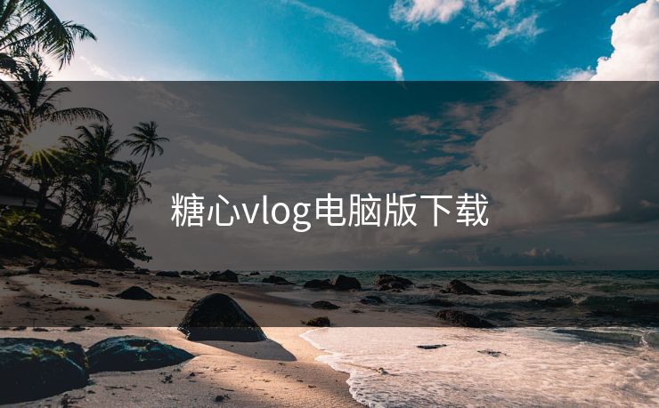 糖心vlog电脑版下载 糖心vlog电脑版下载